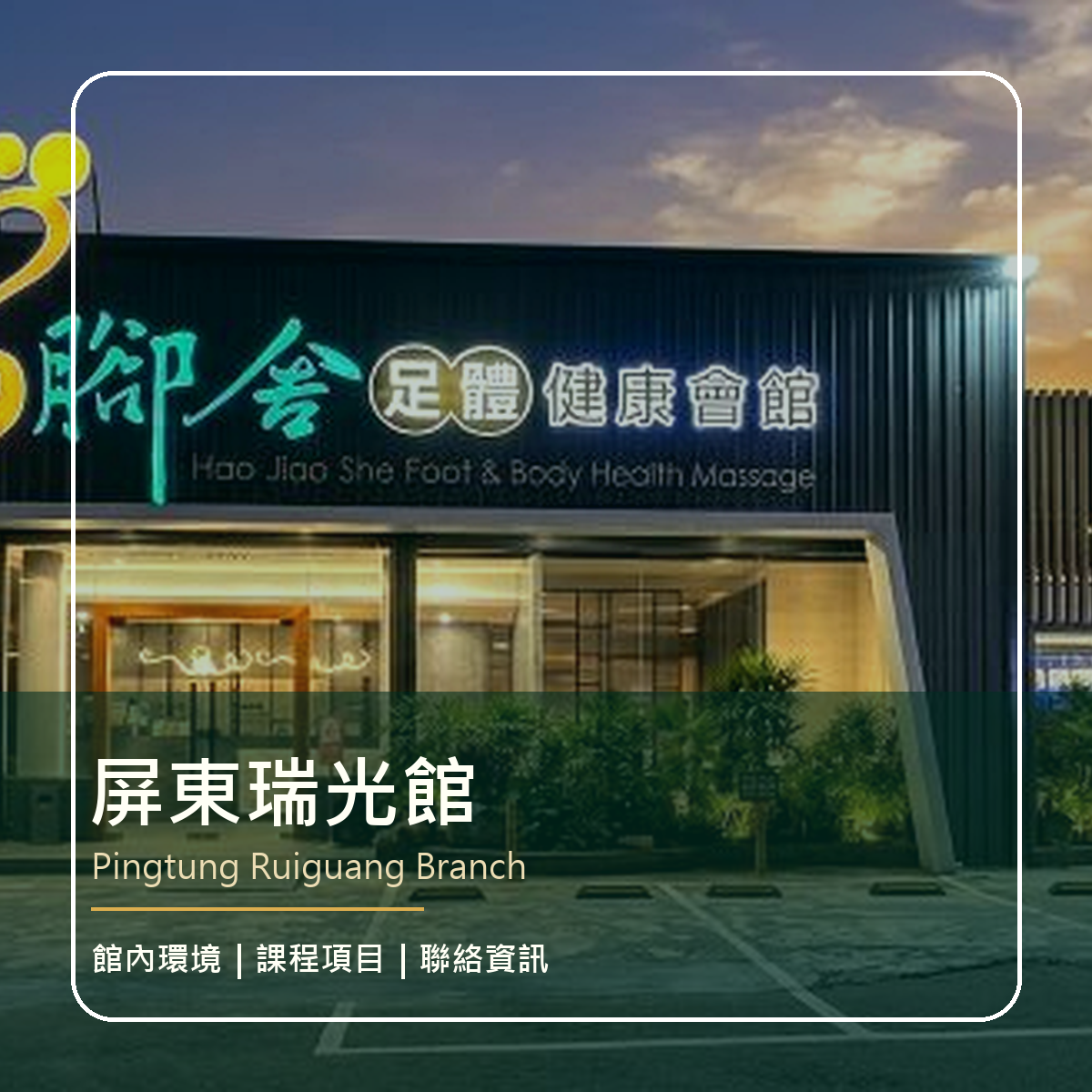 屏東瑞光館 LINE 預約資訊