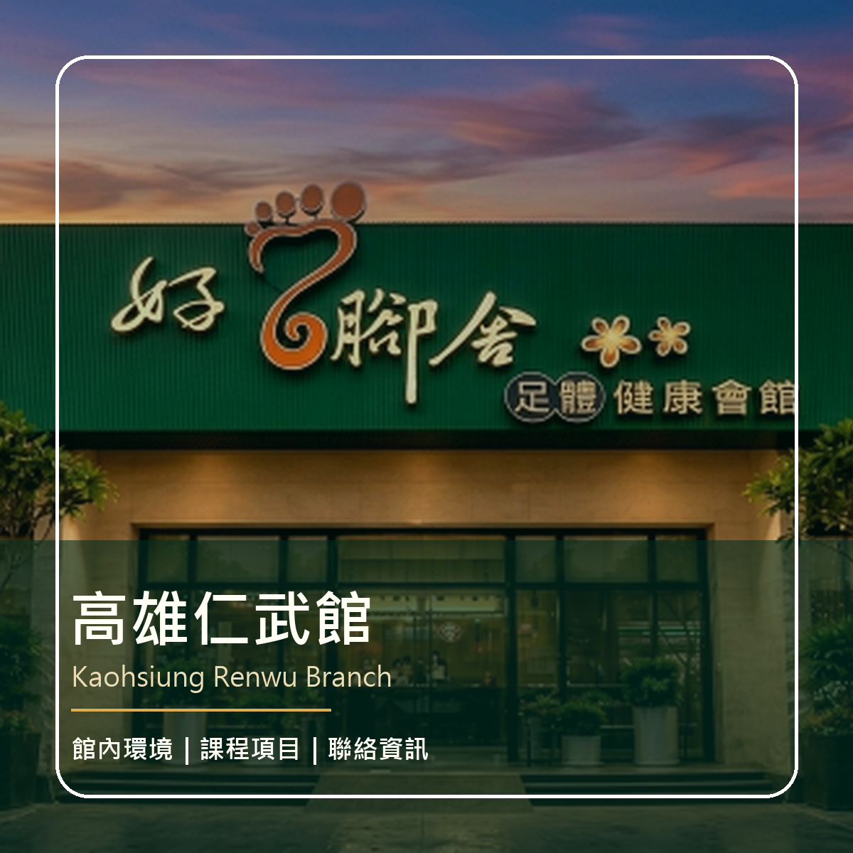 高雄仁武館 LINE 預約資訊