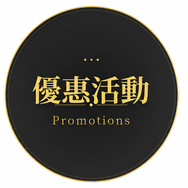 優惠活動